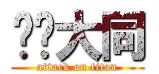 掰掰大同 (attack on titan)
