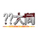 掰掰大同 (attack on titan)