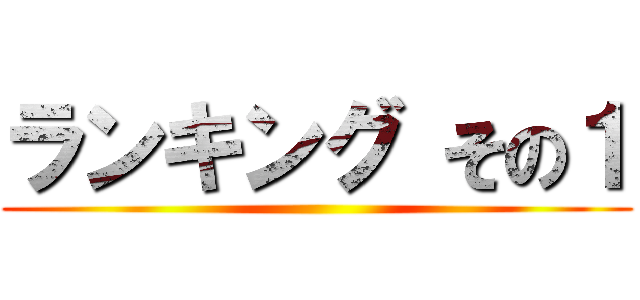 ランキング その１ ()