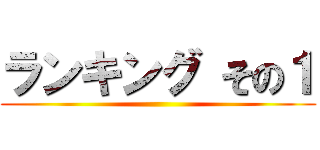 ランキング その１ ()