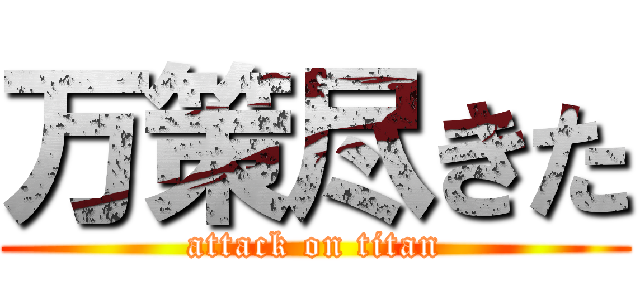 万策尽きた (attack on titan)