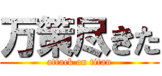 万策尽きた (attack on titan)