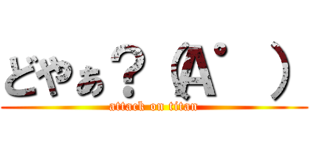 どやぁ？（Ａ゜） (attack on titan)