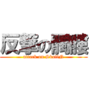 反撃の髑髏 (attack on SkullN)