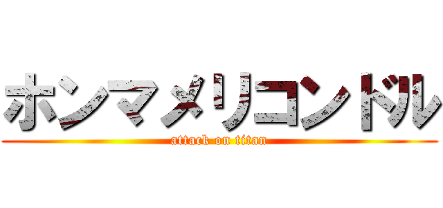 ホンマメリコンドル (attack on titan)