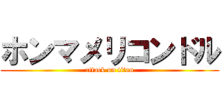 ホンマメリコンドル (attack on titan)