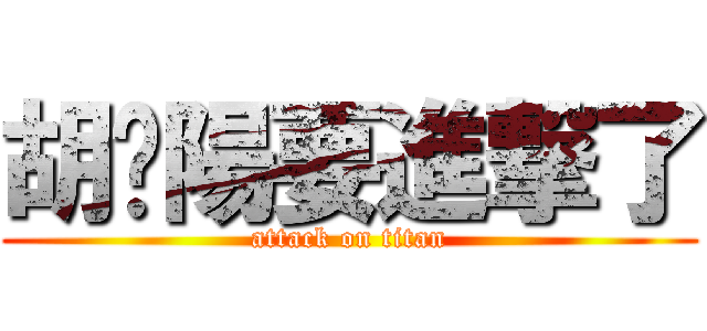 胡灿陽要進撃了 (attack on titan)