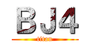 ＢＪ４ (titan)