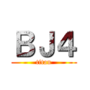 ＢＪ４ (titan)