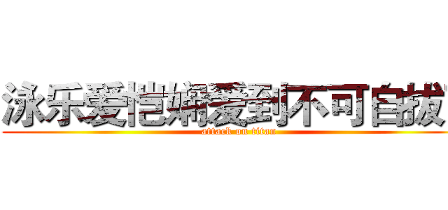 泳乐爱恺娴爱到不可自拔了 (attack on titan)