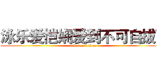 泳乐爱恺娴爱到不可自拔了 (attack on titan)