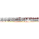 泳乐爱恺娴爱到不可自拔了 (attack on titan)