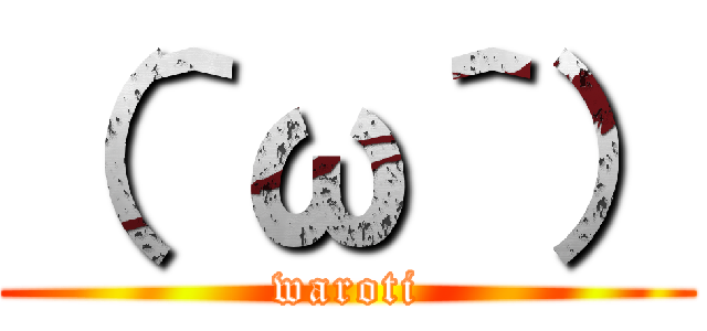 （＾ω＾） (waroti)