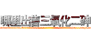 哪里出售三氧化二砷 (哪里出售三氧化二砷【电-186x2687x6963-Q278180069元-吉-药-业】我们做的是长期生意,靠的是老客户长期支持 http://sngk.net/pBpNez
)