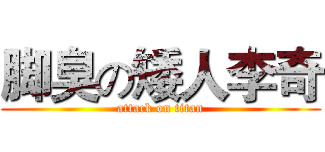 脚臭の矮人李奇 (attack on titan)
