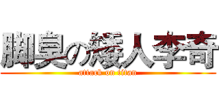 脚臭の矮人李奇 (attack on titan)