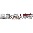 脚臭の矮人李奇 (attack on titan)