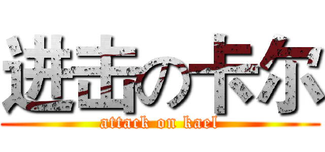 进击の卡尔 (attack on kael)