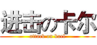 进击の卡尔 (attack on kael)