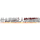 什么药能让人快速昏迷 (什么药能让人快速昏迷【电.话156x1318x7580-Q1991936399鑫宏药业】我们做的是长期生意,靠的是老客户长期支持)