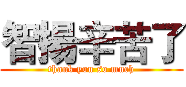 智揚辛苦了 (thank you so much)