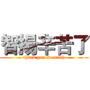 智揚辛苦了 (thank you so much)