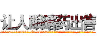 让人眼瞎药出售 (让人眼瞎药出售【电.话186x0156x9662-Q194843976林氏药业】我们做的是长期生意,靠的是老客户长期支持
参考消息网2月20日报道 韩媒称，“剩女多、离婚率高的城市，房价一定会上涨。”这是中国经济学家金岩石2016年12月参加在上海举行的房地产相关论坛时说的话。
)