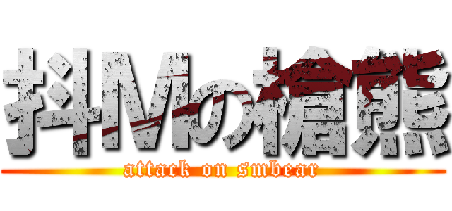 抖Ｍの槍熊 (attack on smbear)