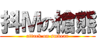 抖Ｍの槍熊 (attack on smbear)