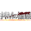 抖Ｍの槍熊 (attack on smbear)