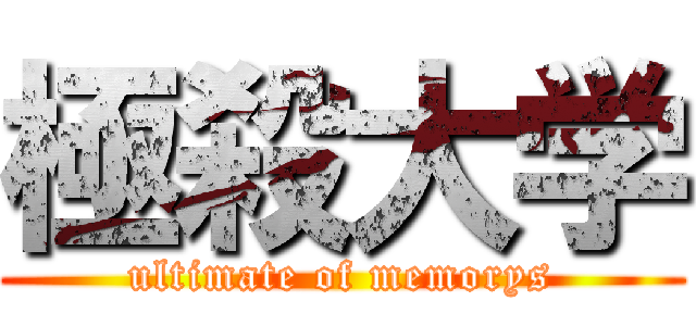 極殺大学 (ultimate of memorys)