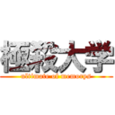 極殺大学 (ultimate of memorys)
