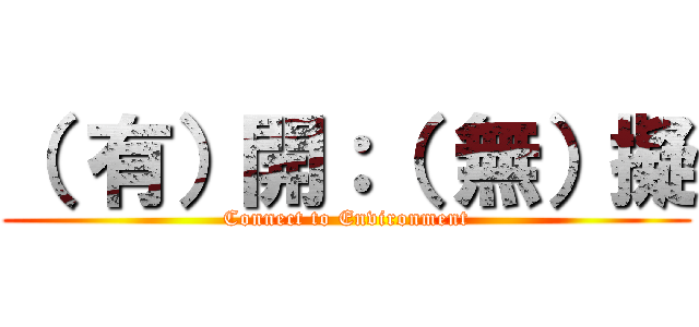 （ 有）開：（ 無）擬 (Connect to Environment)