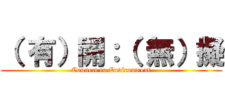 （ 有）開：（ 無）擬 (Connect to Environment)