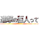 進撃の巨人って (検索すると出るよ)