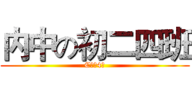 内中の初二四班 (C二（4）)
