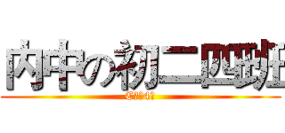 内中の初二四班 (C二（4）)