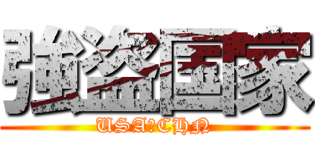 強盗国家 (USA　CHN)