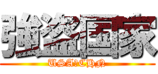 強盗国家 (USA　CHN)