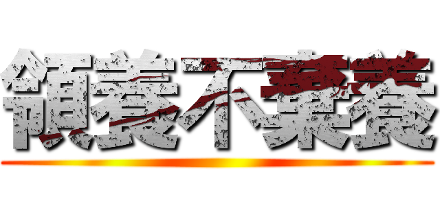 領養不棄養 ()