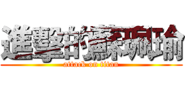 進擊的蘇珮瑜 (attack on titan)
