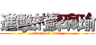 進擊的蘇珮瑜 (attack on titan)
