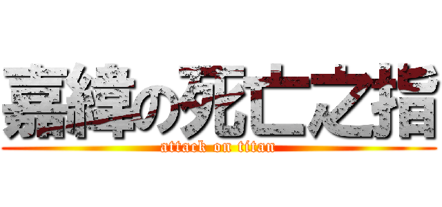 嘉緯の死亡之指 (attack on titan)