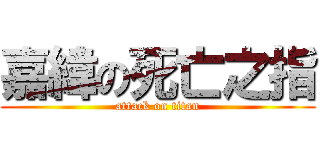 嘉緯の死亡之指 (attack on titan)