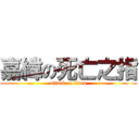 嘉緯の死亡之指 (attack on titan)