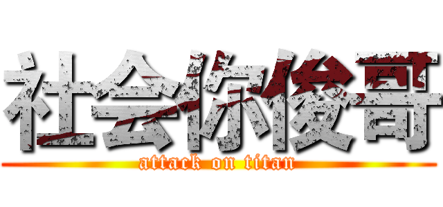 社会你俊哥 (attack on titan)