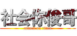 社会你俊哥 (attack on titan)