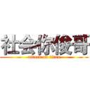 社会你俊哥 (attack on titan)