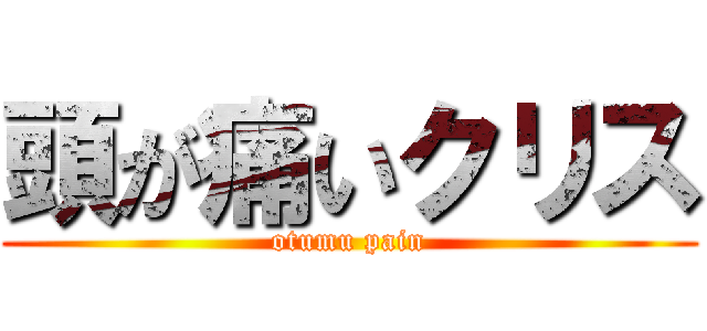 頭が痛いクリス (otumu pain)