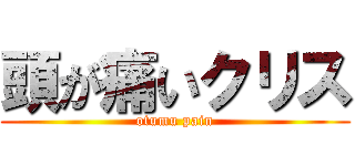 頭が痛いクリス (otumu pain)